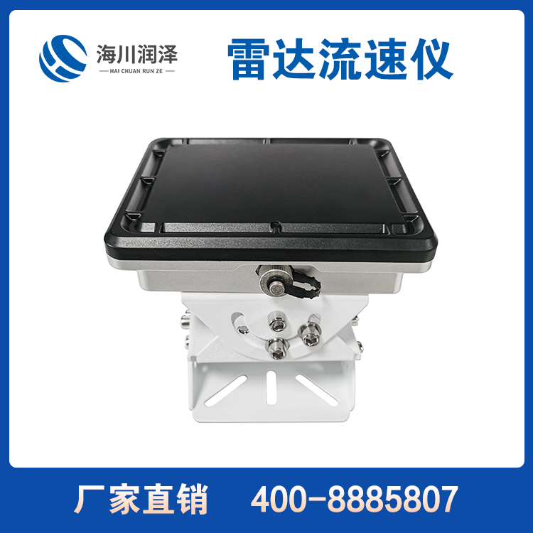 雷达流速仪厂家 高频雷达传感器 HC-LS100 非接触式