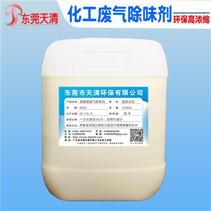 化工厂房仓库异味净化 化工废气除味剂车间除臭液厂家废气处理除臭剂浓度高消除抑制气味