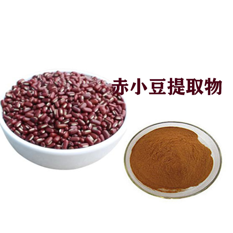 赤小豆提取物 萃取粉 喷雾干燥粉 120目精细粉末 全水溶 可寄样