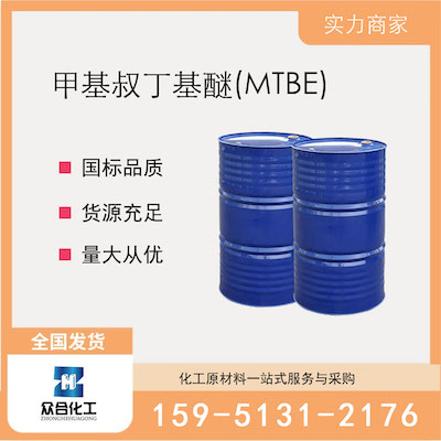 甲基叔丁基醚(MTBE)  厂家直销 品质有保证 售后无忧