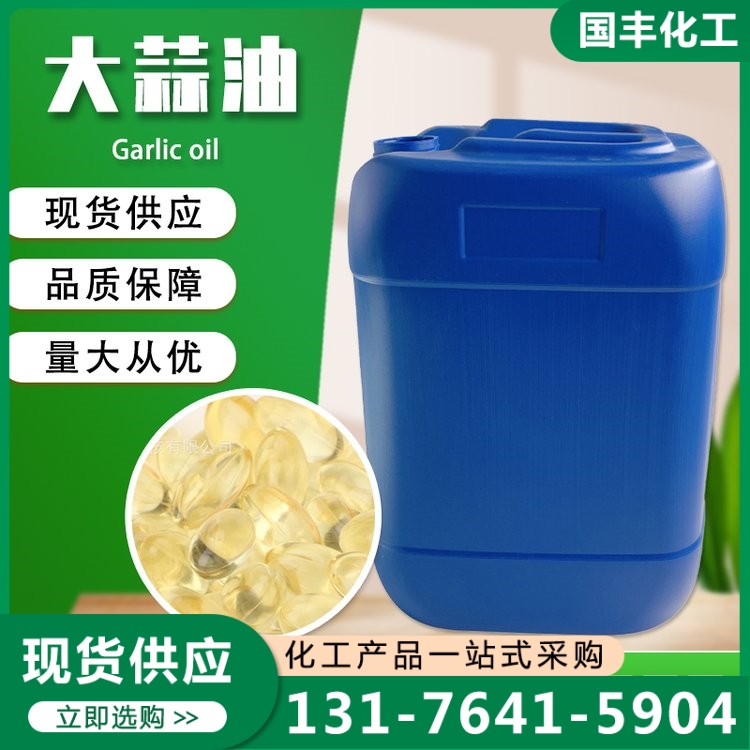 大蒜油 厂家供应 确保产品质量