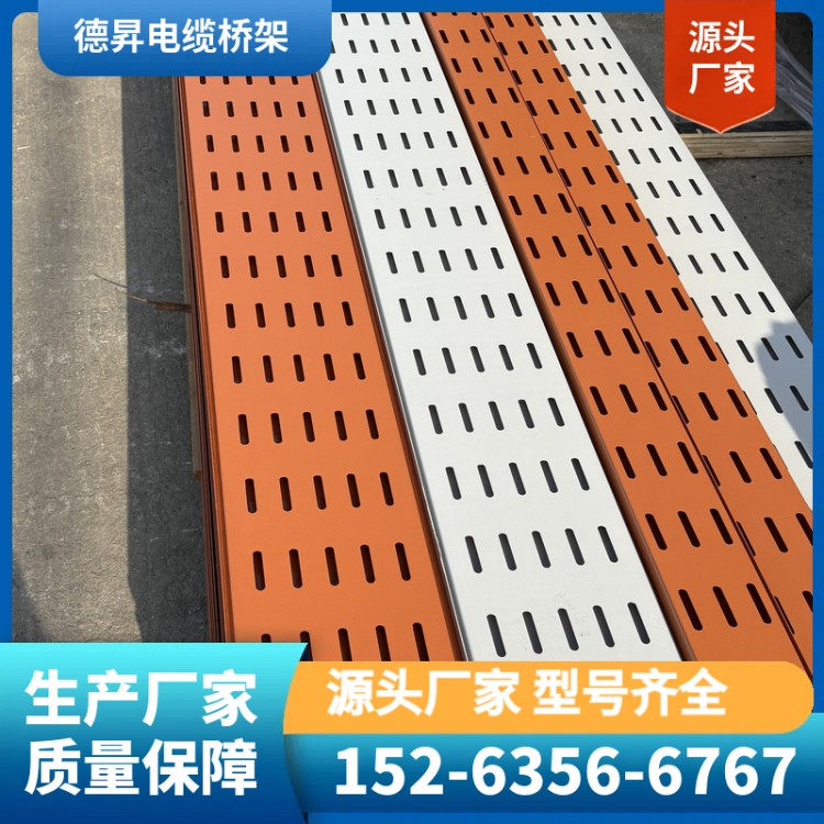 桥架源头厂家，槽式梯式托盘式均有现货，自营工厂直售，工程一站式供应商