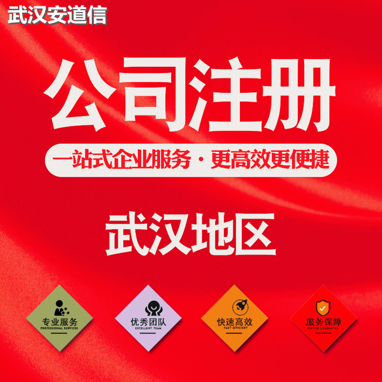 湖北武汉注册公司  0元注册 营业执照代办 精选厂家