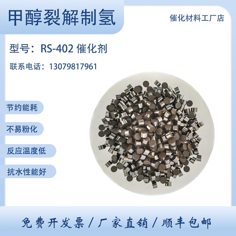 卓然环保 甲醇裂解制氢催化剂 RS-402 制氢反应 金属催化剂