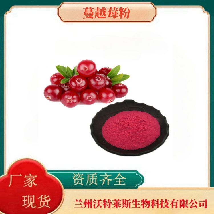 蔓越莓果粉99%  蔓越莓汁  水溶性好   食品原料   沃特莱斯生物