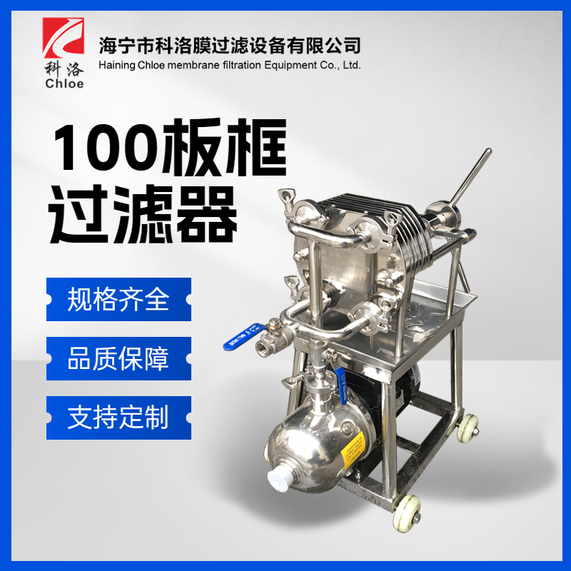 科洛 100型卧式板框过滤器 食品制药化工板框式过滤设备 耐腐蚀