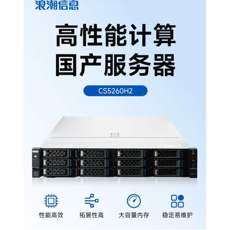浪潮（inspur）CS5260H2海光5380 32核2.5GHZ国产信创服务器高性能