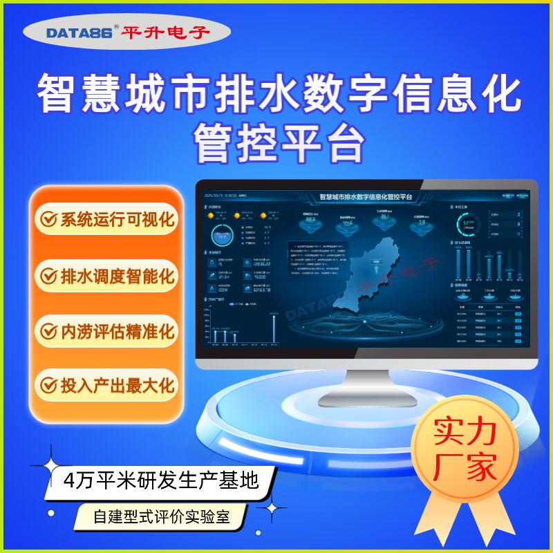智慧城市排水数字信息化管控平台 智慧排水管理平台 内涝积水监测预警软件