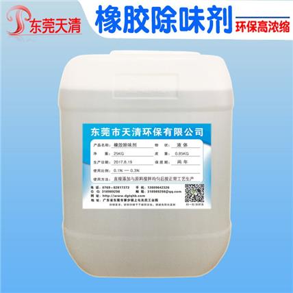 耐高温橡胶除味剂 丁晴橡胶 硅橡胶合成橡胶除臭剂去味成本低 效果好