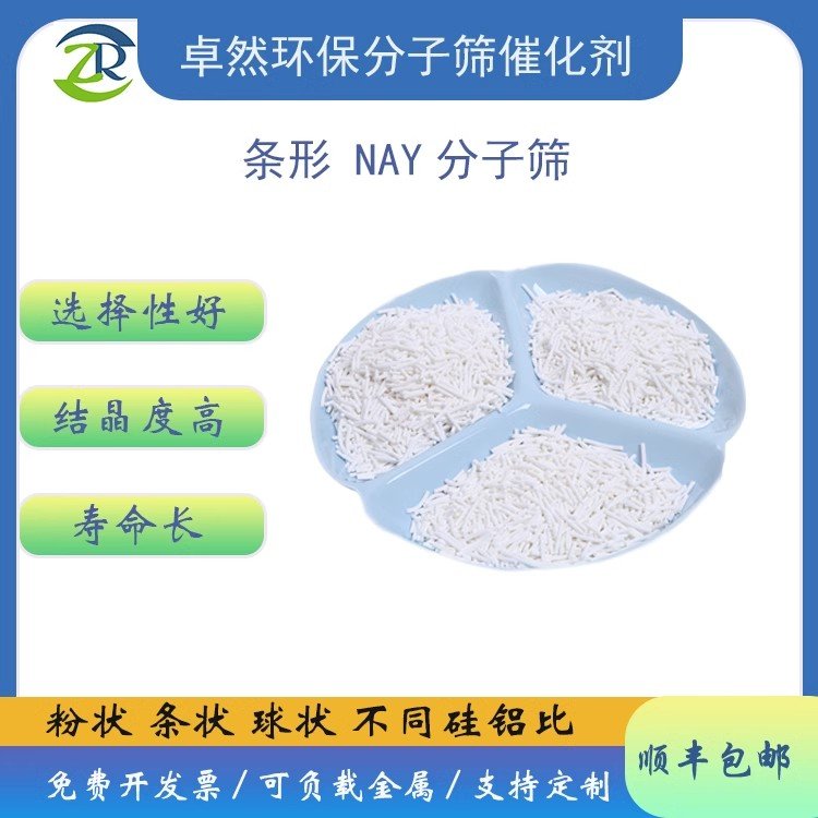 卓然环保 NAY nay分子筛 Nay催化剂 烷基化反应 条形 颗粒 粉末