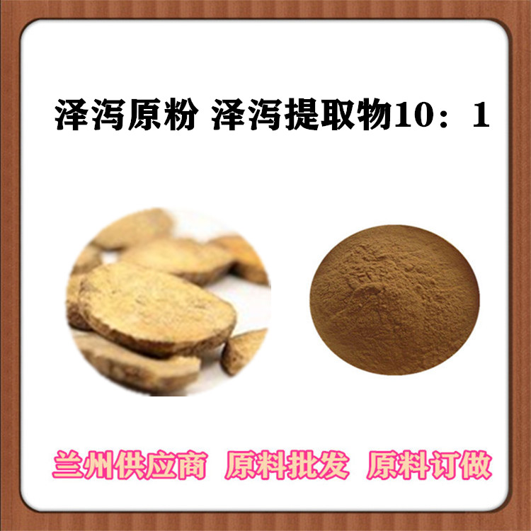 泽泻提取物 30:1 /50:1/100:1萃取泽泻皂甙 易水溶 泽泻浓缩粉末 喷雾干燥 免费发样