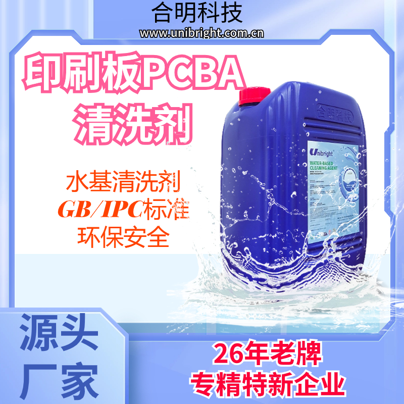 洗板水有名的品牌厂家 合明科技水基清洗剂 替代进口