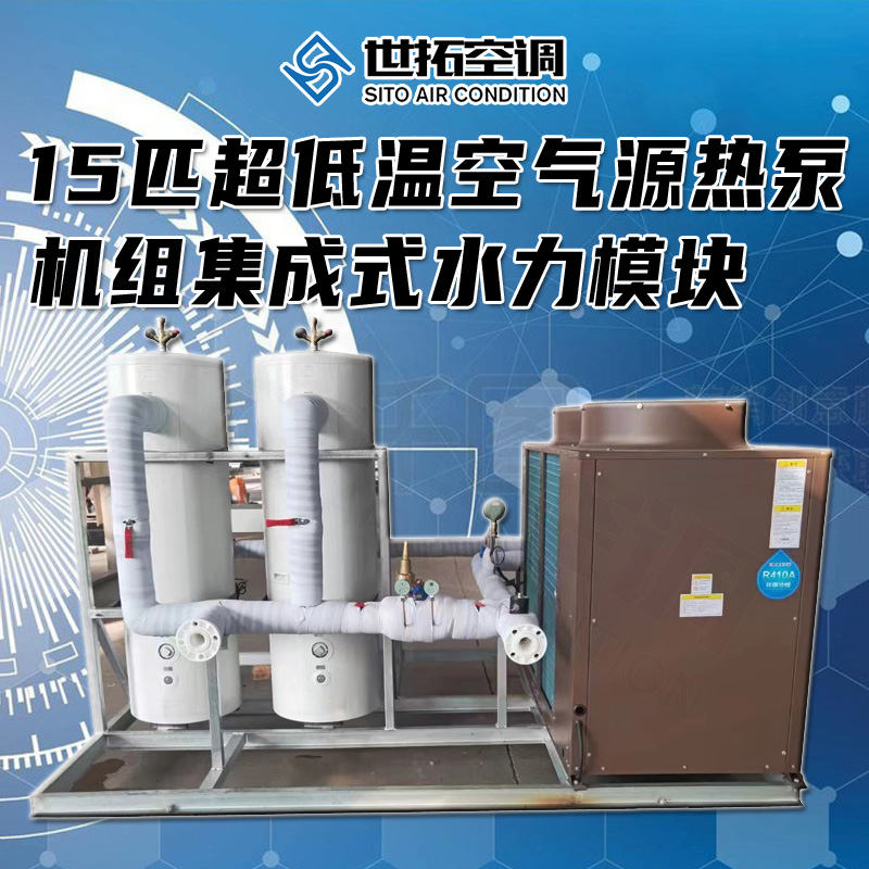 世拓 15匹超低温空气源热泵机组 集成式水力模块 暖通机房换热设备