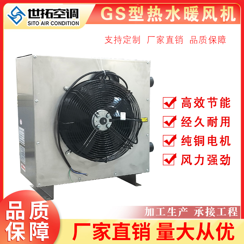 世拓 GS热水暖风机 工业取暖风机 悬挂安装 风量7500 热风采暖 可开发票