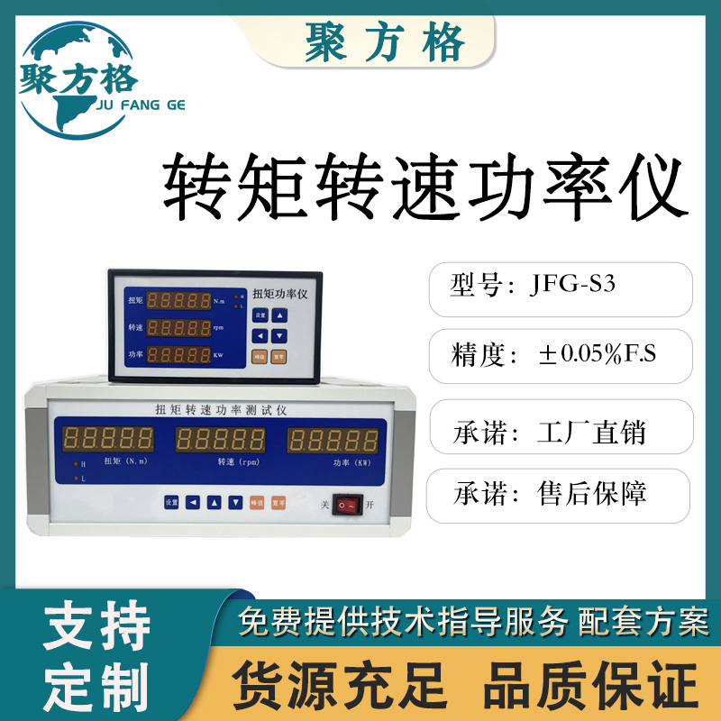 聚方格 JFG-S3 转速转速控制仪 选配打印功能 可显示：扭矩、转速、功率