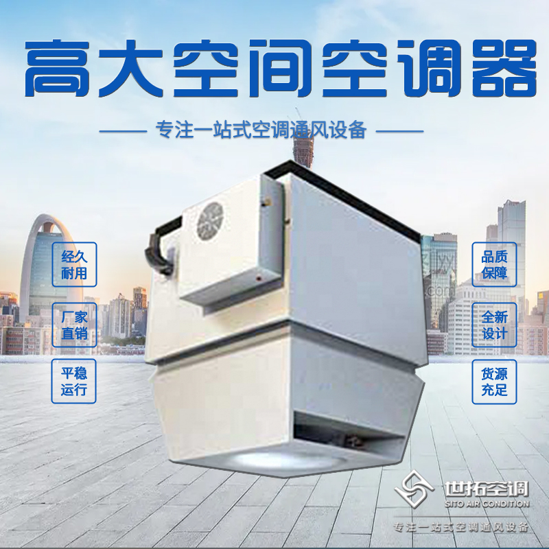 世拓 高大空间空调 冷热水暖风通风换气循环加热机组