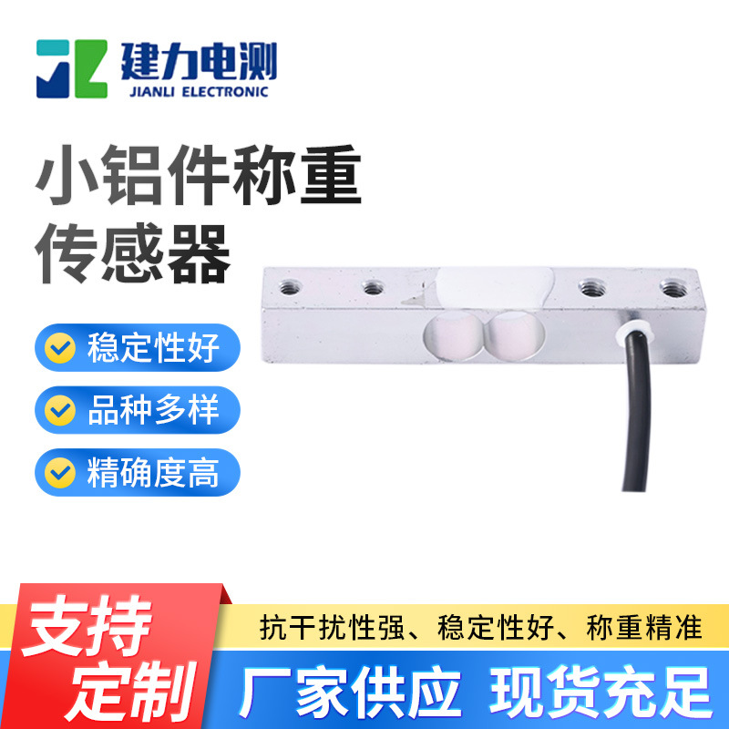 LC611N2小铝件称重传感器 台面电子秤传感器 铝合金高精度传感器