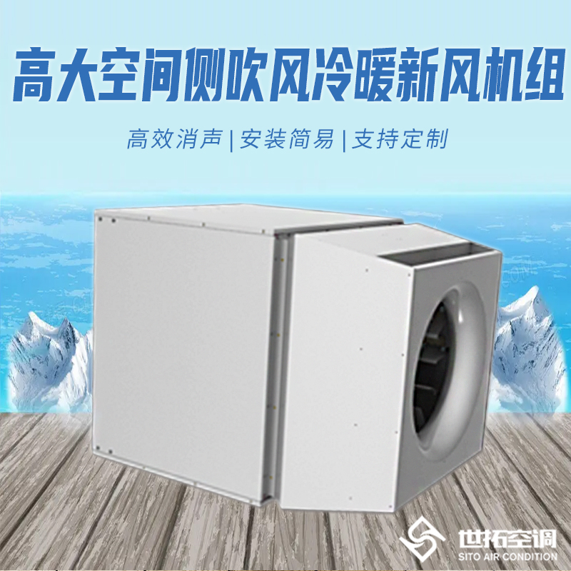 世拓 高大空间侧吹风冷暖新风机组 大功率纯铜电机 无线集中控制