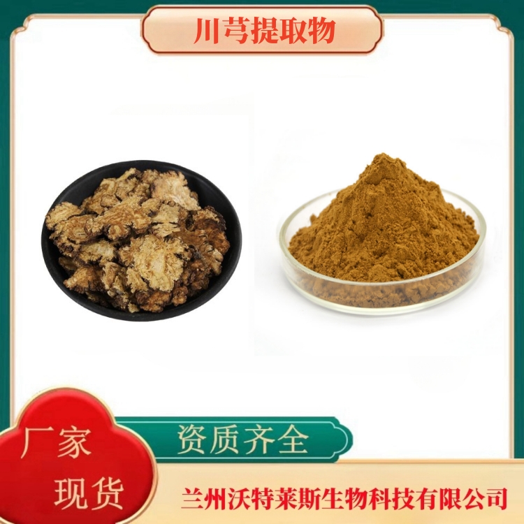 川芎提取物  川芎多糖50%  川芎粉  川芎提取液  食品级  全水溶  沃特莱斯生物