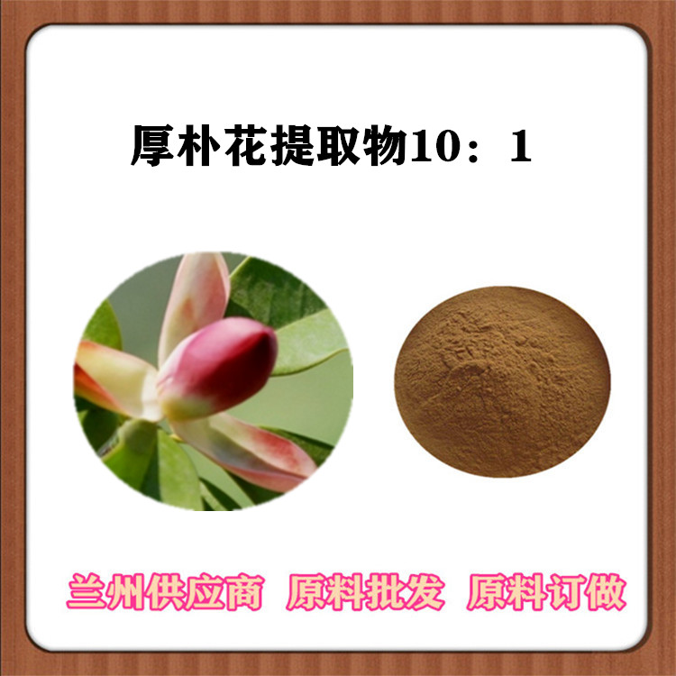 厚朴花提取物30:1/50:1厚朴粉 和厚朴酚 厚朴花/川扑比例提取物 免费发样