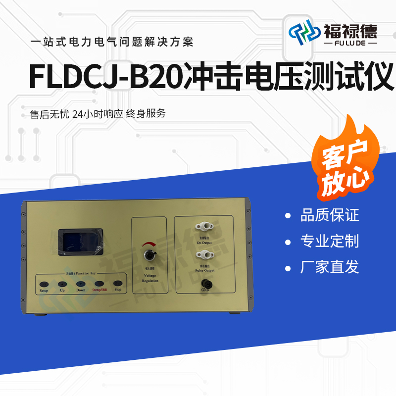 福禄德 FLDCJ-B20 冲击电压测试仪 雷电冲击电压发生器 高压电器检测