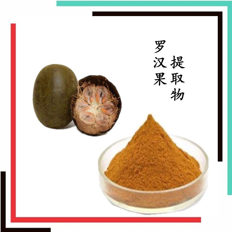 罗汉果提取物 速溶粉 罗汉果甜甙  120目精细粉末 全水溶