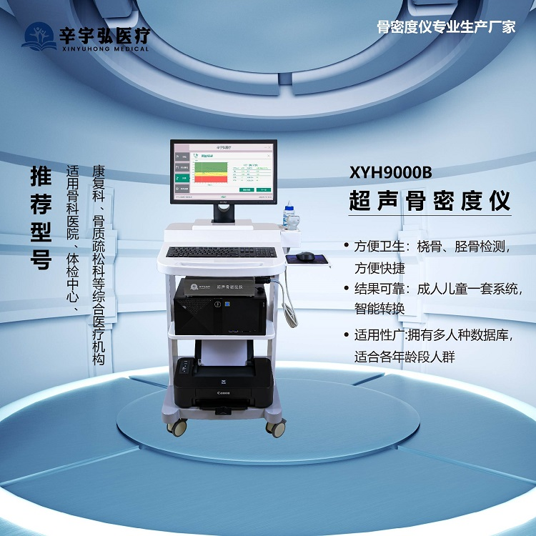 辛宇弘 XYH9000B超声骨密度仪 桡骨胫骨骨质密度检查 精美推车式