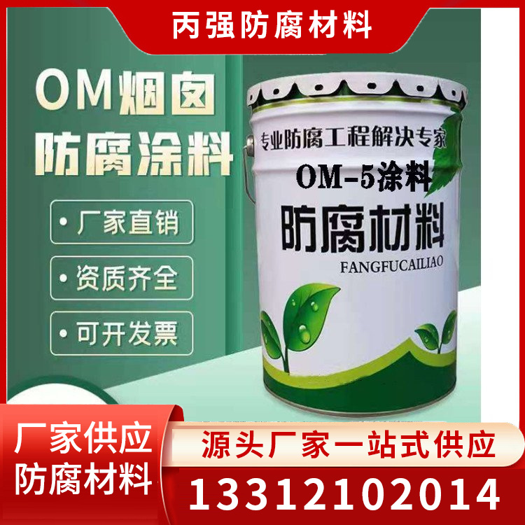 OM-5防腐涂料