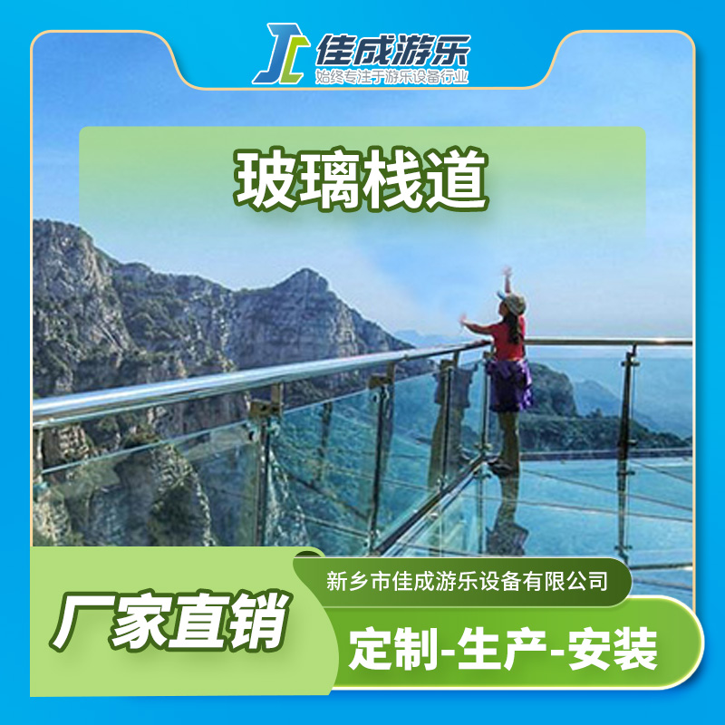 玻璃栈道 景区玻璃栈道 佳成游乐设备 支持定制