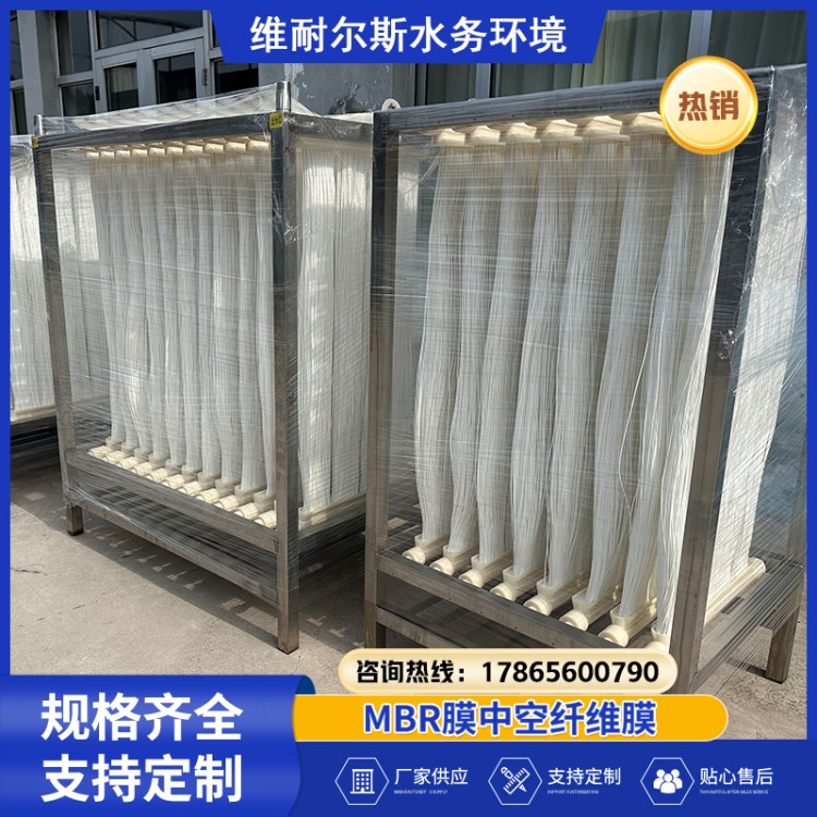 MBR膜 不断丝 mbr中空纤维超滤膜组件 源头厂家 维耐尔斯
