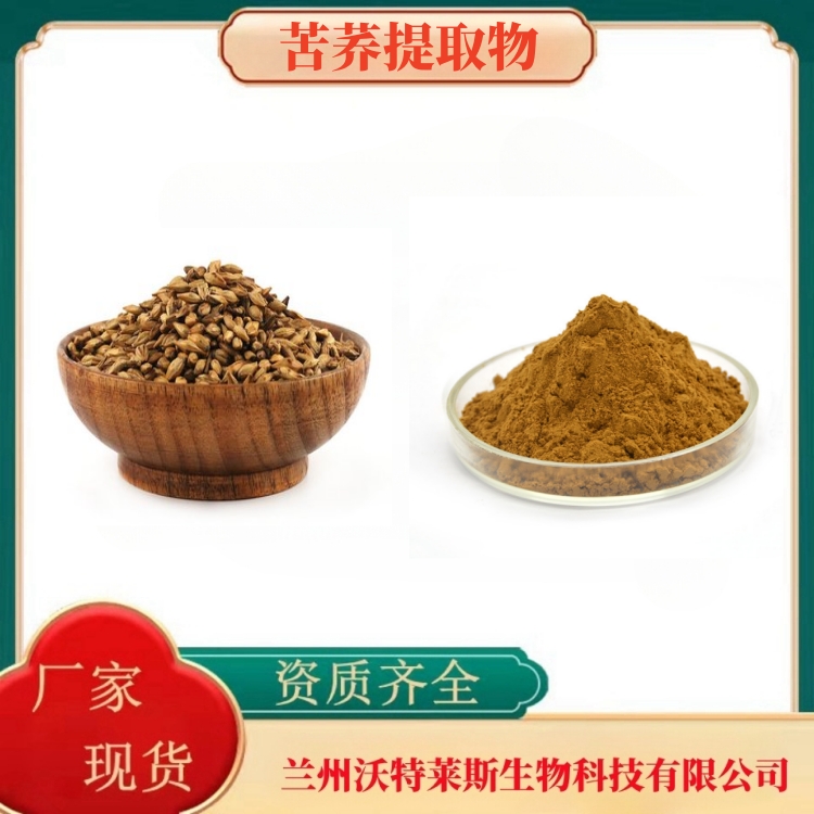苦荞提取物  苦荞膳食纤维   苦荞粉  苦荞黄铜  食品级  药食同源  沃特莱斯生物