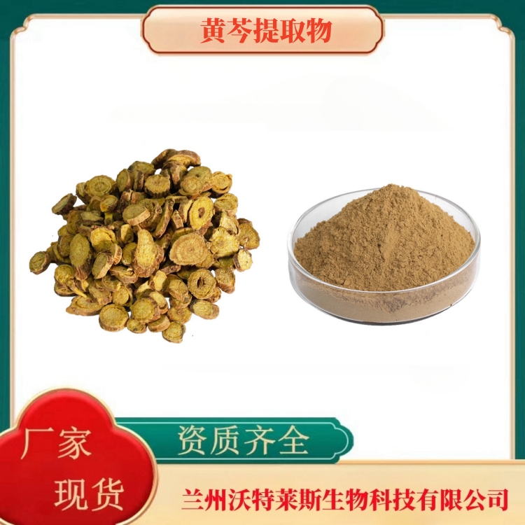黄芩提取物   黄芩苷80%   黄芩提取液  全水溶  食品级  植物萃取  沃特莱斯生物