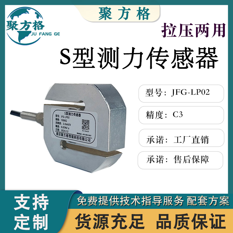 聚方格 JFG-LP02 S型测力传感器 结构紧凑 安装简便 厂家直销