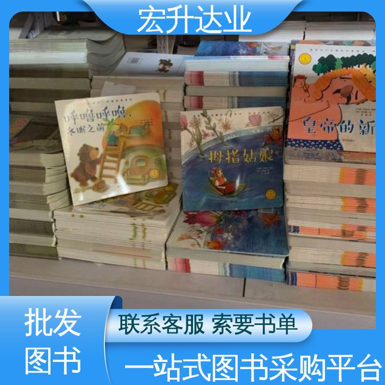 宏升达业 少儿图书批发 源头采购 百万库存 畅销社科书籍