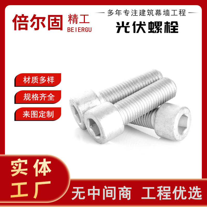 光伏内六角螺栓 光 伏电力圆头螺柱半牙全牙高强度螺丝螺栓