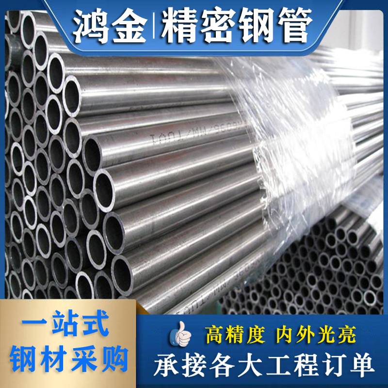 鸿金精密钢管冷拔液压无缝管精轧管Q345B精密管加工定做