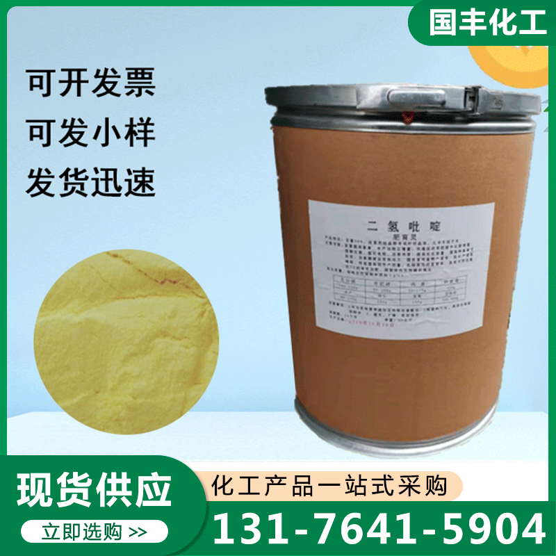 二氢吡啶 欢迎来电咨询，合理报价