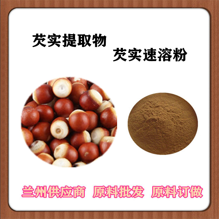20:1芡实提取物 鸡头米速溶粉 芡实黄酮 沃特莱斯订做芡实浓缩汁 包邮