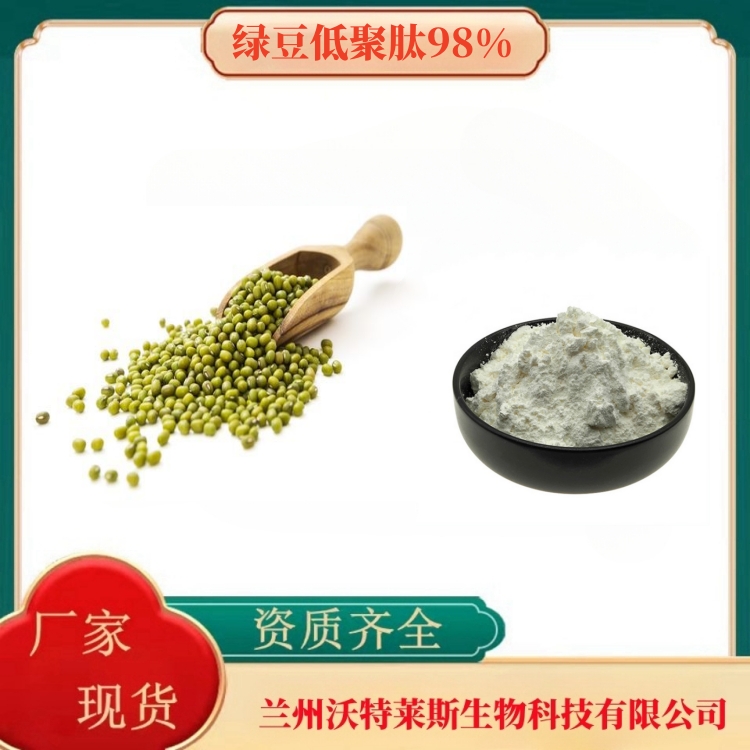 绿豆低聚肽98%   绿豆蛋白80%   绿豆提取物   多种规格