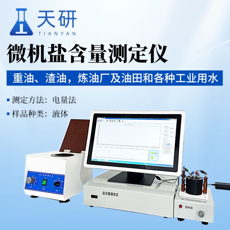 天研TY-YH100微机盐含量测定仪 微机控制 0.1ppm微量氯离子检测