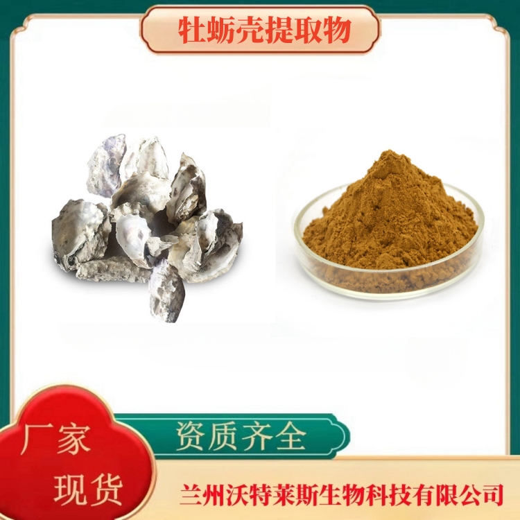 牡蛎壳提取物   牡蛎壳粉   牡蛎肉提取物  食品级   多种规格  沃特莱斯生物