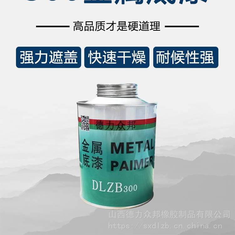 德力众邦供应DLZB300滚筒包胶金属底漆 滚筒包胶专用处理剂