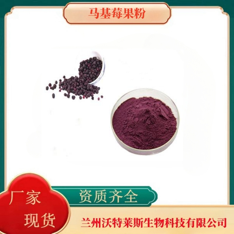 马基莓果粉 马基莓粉 马基莓汁粉 马奇果粉 马基莓提取物、水溶