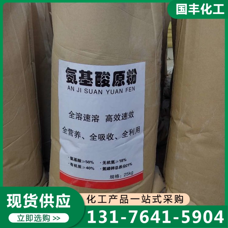 氨基酸原粉 品质保证,详情请点击查看