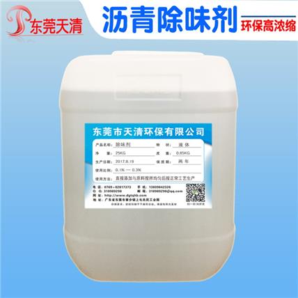 沥青除味剂厂家 沥青油除味沥青路面去臭味去氨气量大价优稳定