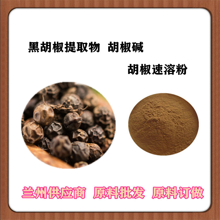 沃特莱斯供应 黑胡椒提取物20:1 胡椒碱98%  黑胡椒萃取粉 订做提取液