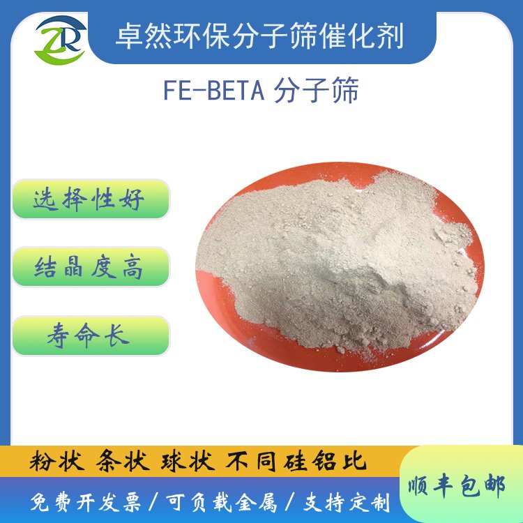 富铝fe-beta分子筛催化剂 fe beta 负载金属 超低硅铝比 卓然环保