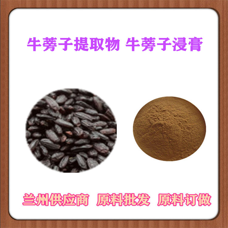 牛蒡子提取物20:1 比例萃取粉 牛蒡子原粉 浸膏粉 牛蒡子苷 沃特莱斯SC认证