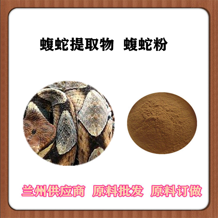 蝮蛇提取物10:1 全水溶蝮蛇粉 喷雾干燥 蝮蛇浸膏粉 一公斤起订
