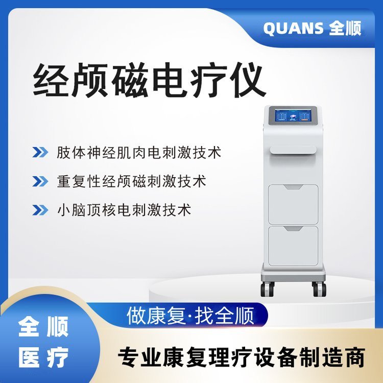 医用经颅磁电疗仪 磁刺激 脑功能障碍治疗 耗材理疗电极片